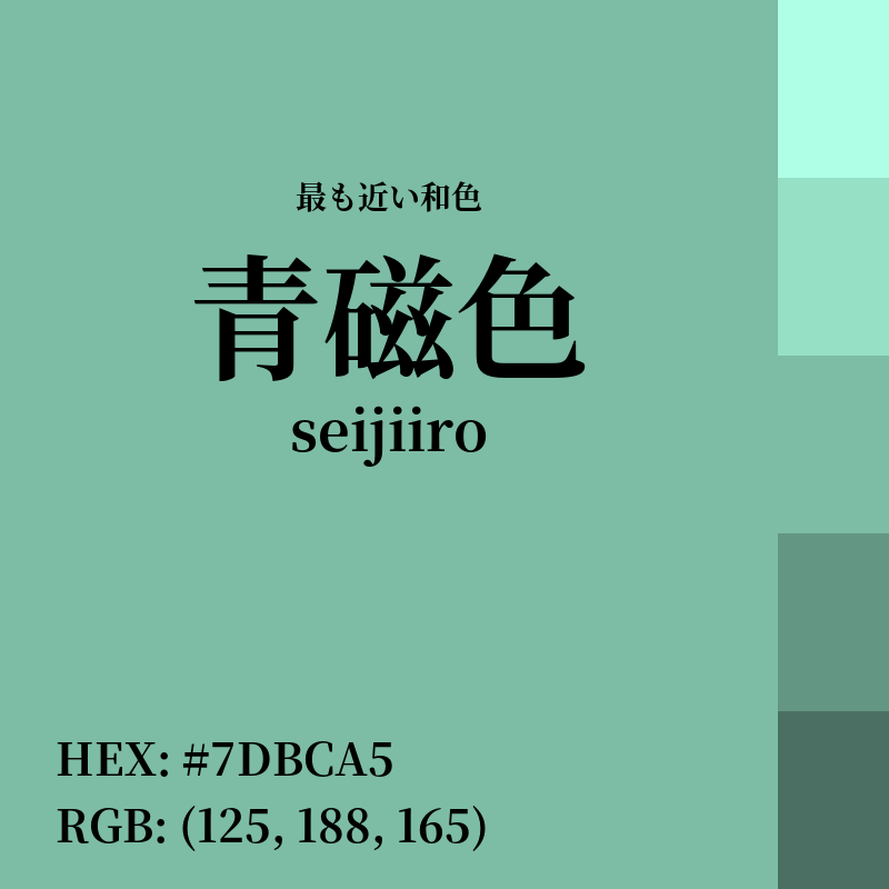 #7DBCA5 : 最も近い和色「青磁色 (seijiiro)」