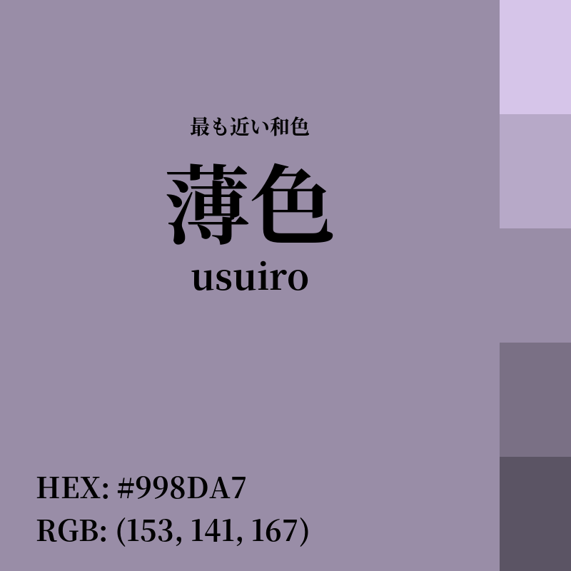 #998DA7 : 最も近い和色「薄色 (usuiro)」