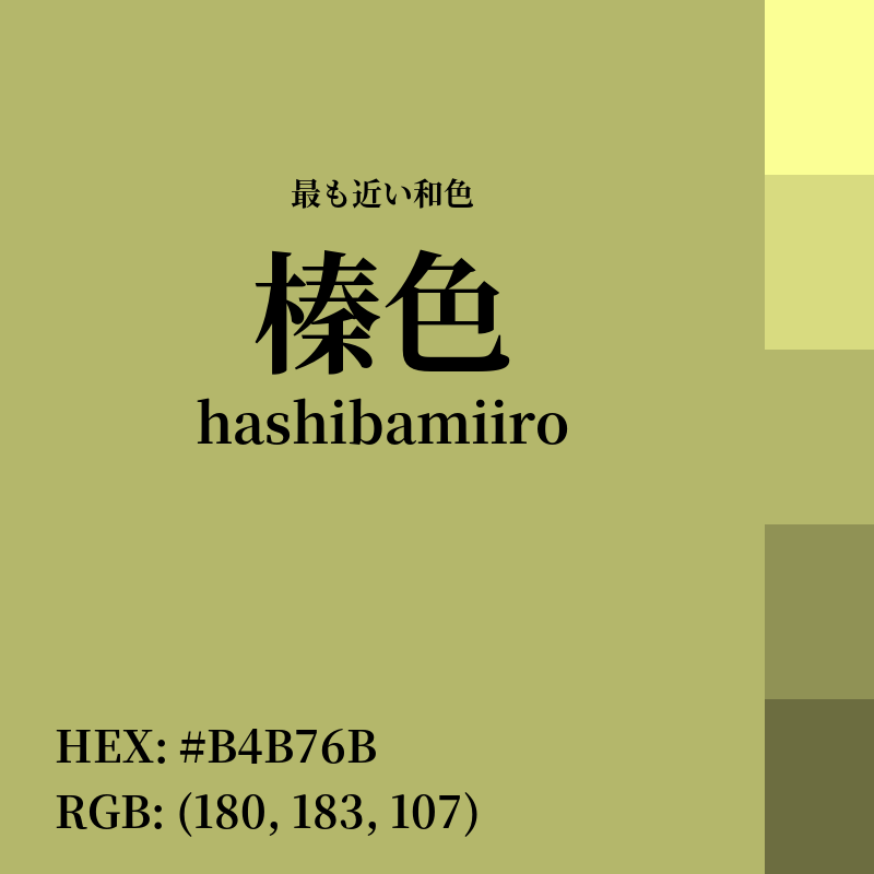 #B4B76B : 最も近い和色「榛色 (hashibamiiro)」