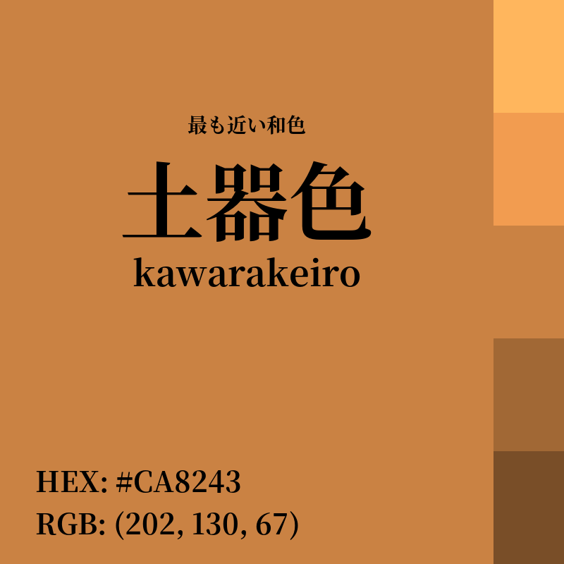#CA8243 : 最も近い和色「土器色 (kawarakeiro)」
