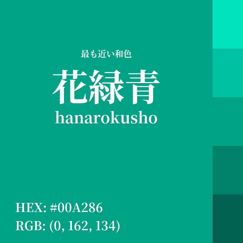#00A286 : 最も近い和色「花緑青 (hanarokusho)」