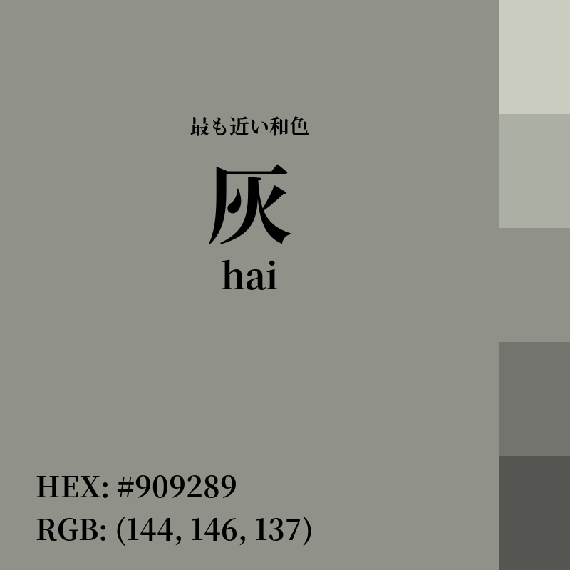 #909289 : 最も近い和色「灰 (hai)」