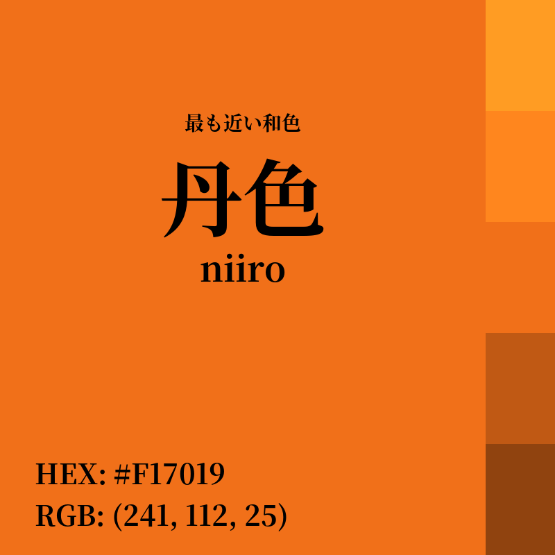 #F17019 : 最も近い和色「丹色 (niiro)」