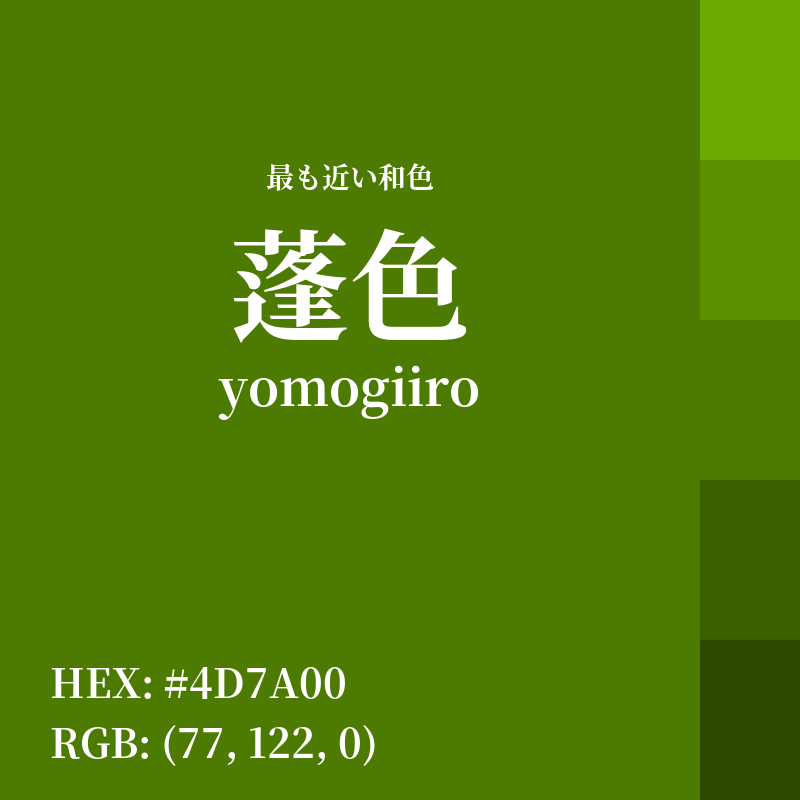 #4D7A00 : 最も近い和色「蓬色 (yomogiiro)」