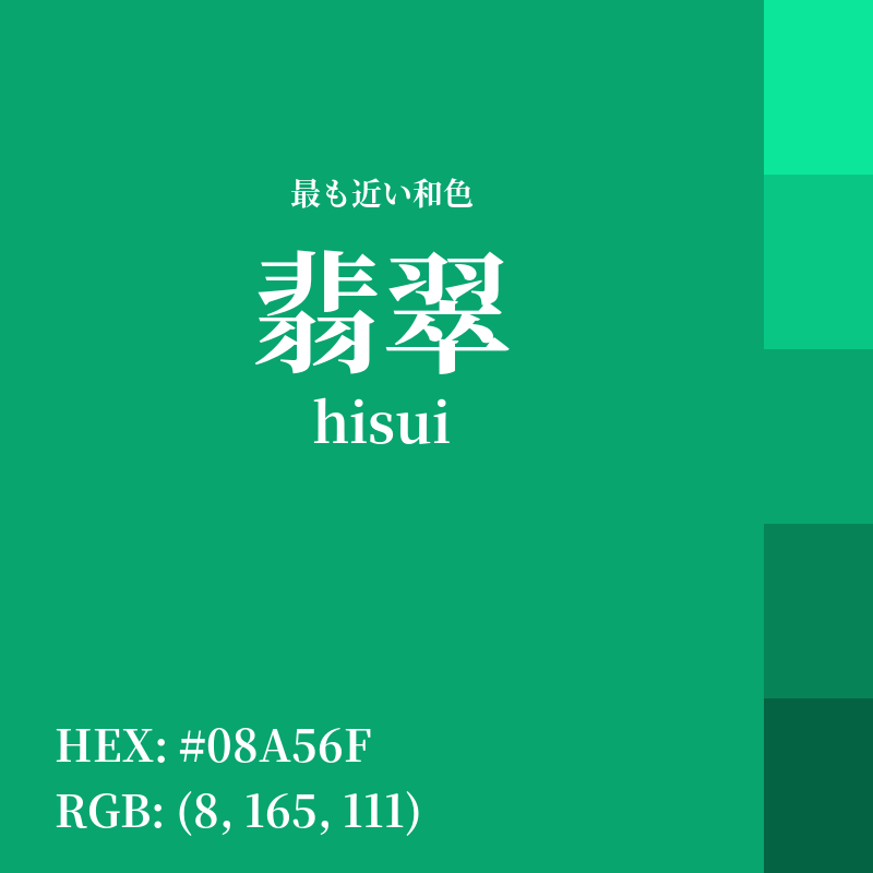 #08A56F : 最も近い和色「翡翠 (hisui)」