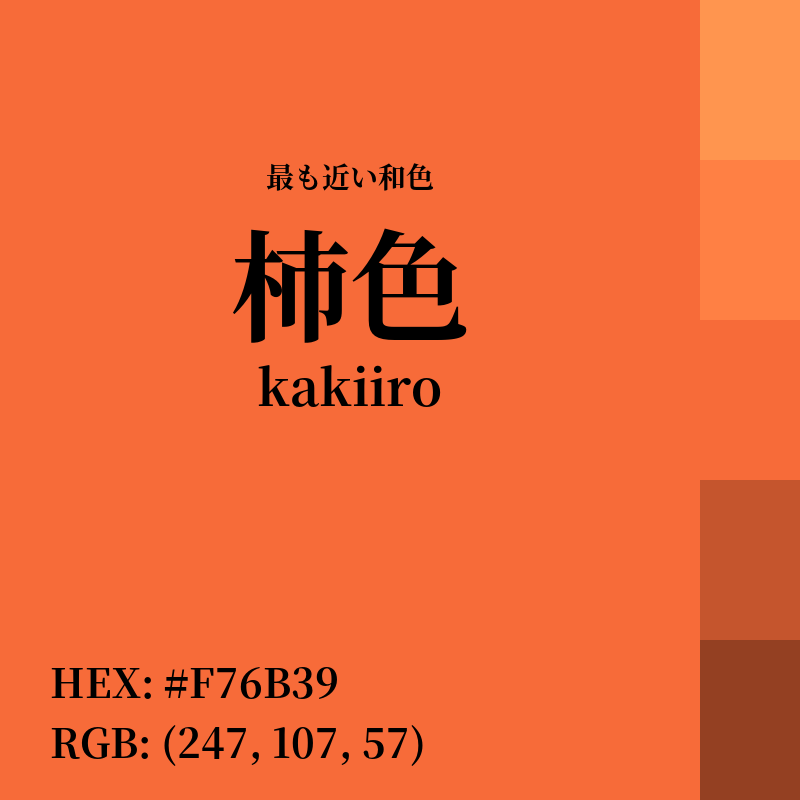 #F76B39 : 最も近い和色「柿色 (kakiiro)」