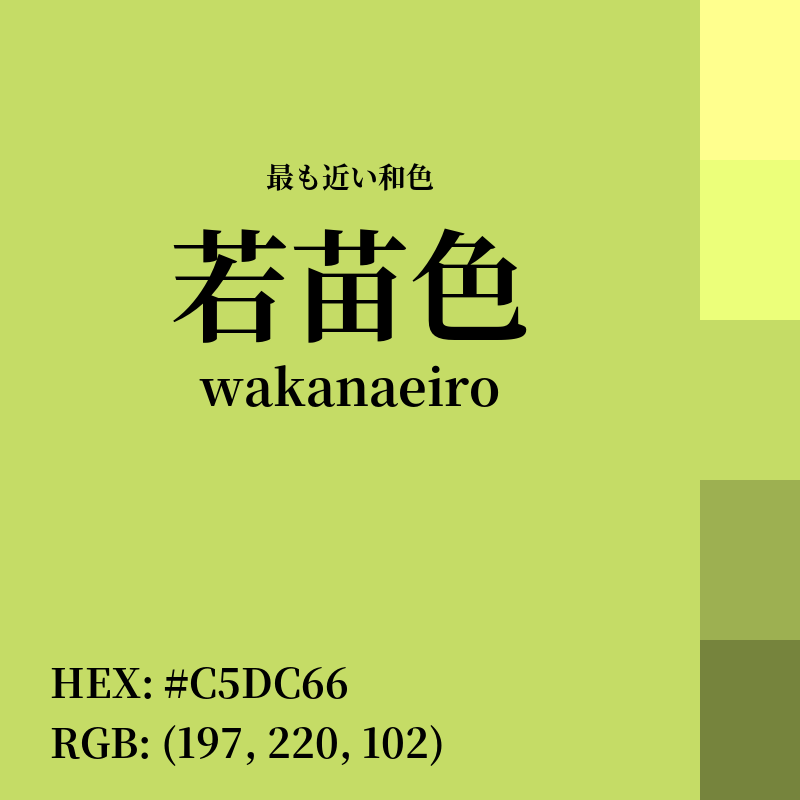 #C5DC66 : 最も近い和色「若苗色 (wakanaeiro)」