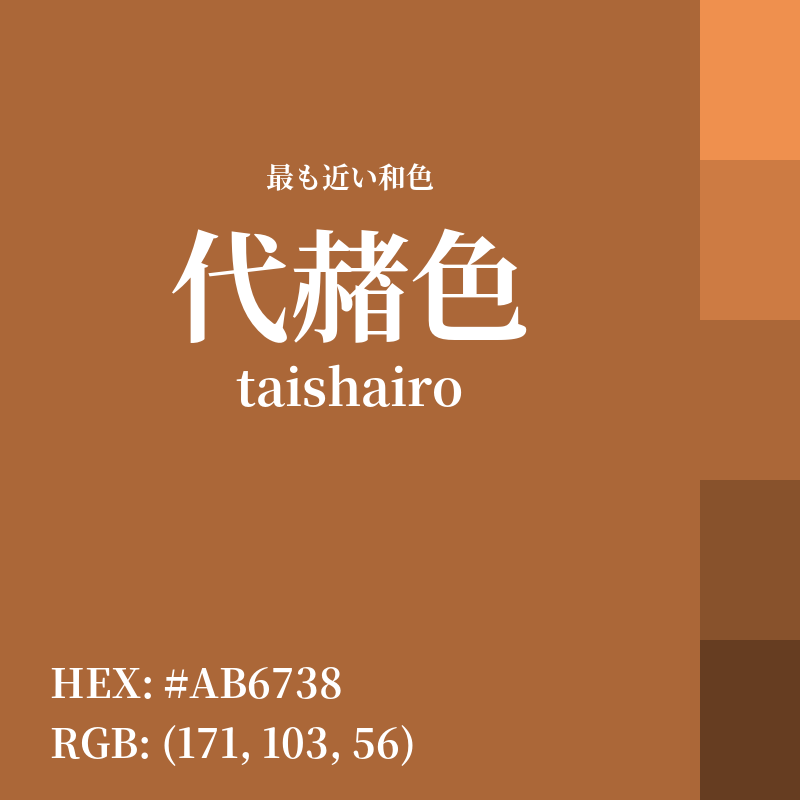 #AB6738 : 最も近い和色「代赭色 (taishairo)」