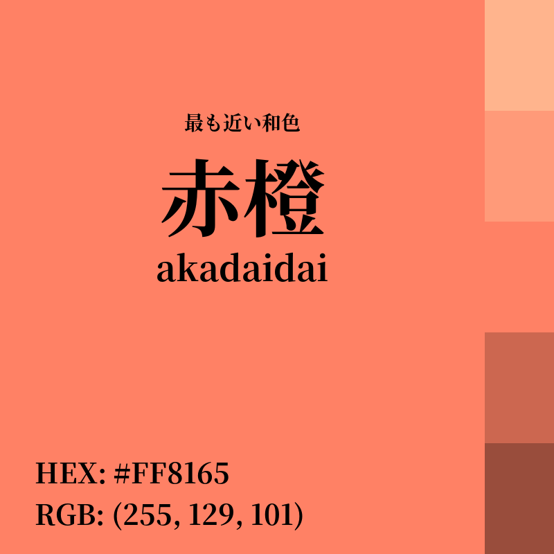 #FF8165 : 最も近い和色「赤橙 (akadaidai)」