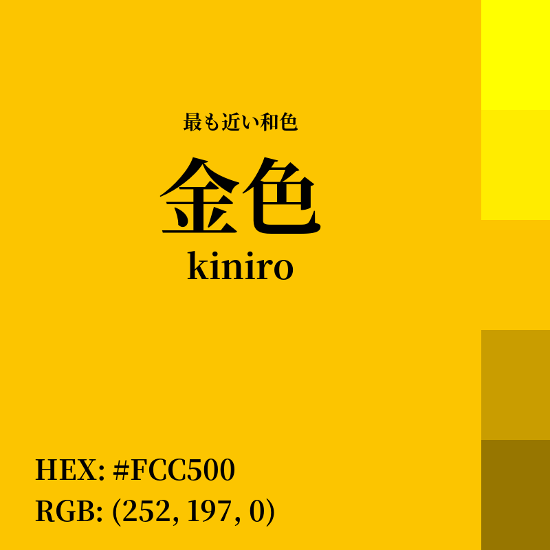 #FCC500 : 最も近い和色「金色 (kiniro)」