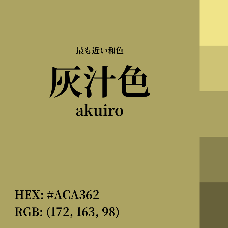 #ACA362 : 最も近い和色「灰汁色 (akuiro)」