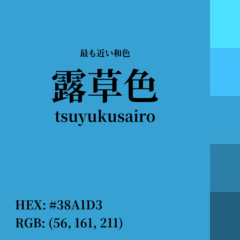 #38A1D3 : 最も近い和色「露草色 (tsuyukusairo)」