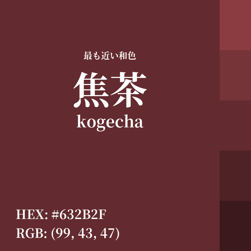 #632B2F : 最も近い和色「焦茶 (kogecha)」