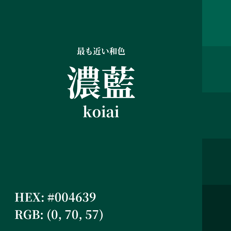 #004639 : 最も近い和色「濃藍 (koiai)」