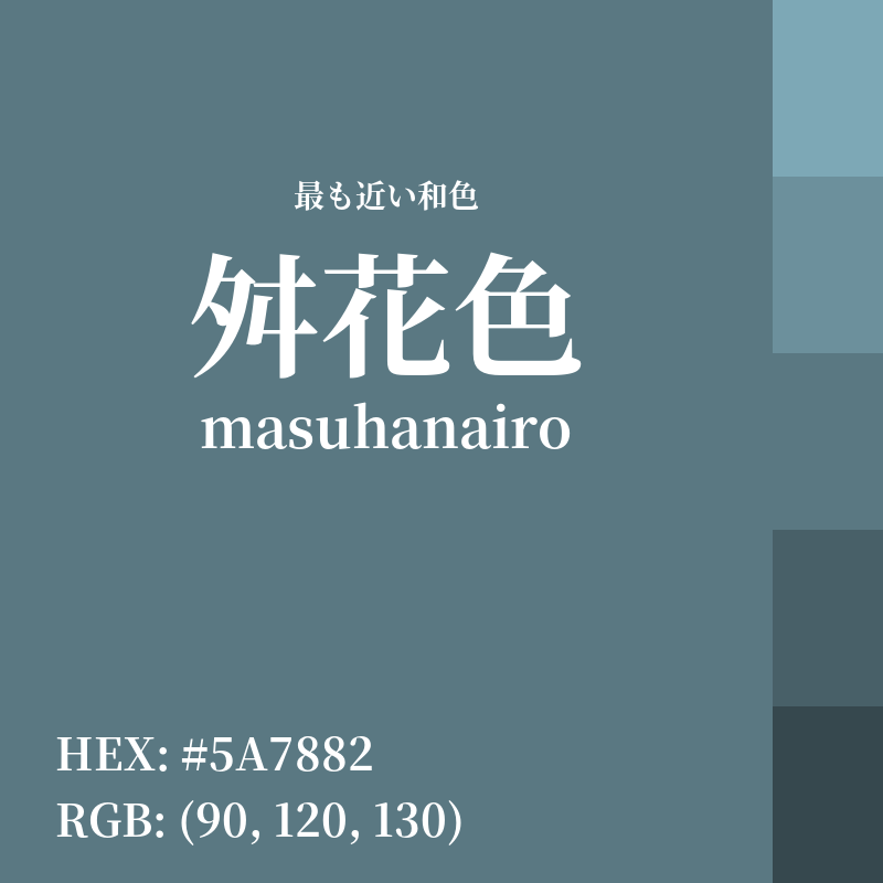 #5A7882 : 最も近い和色「舛花色 (masuhanairo)」