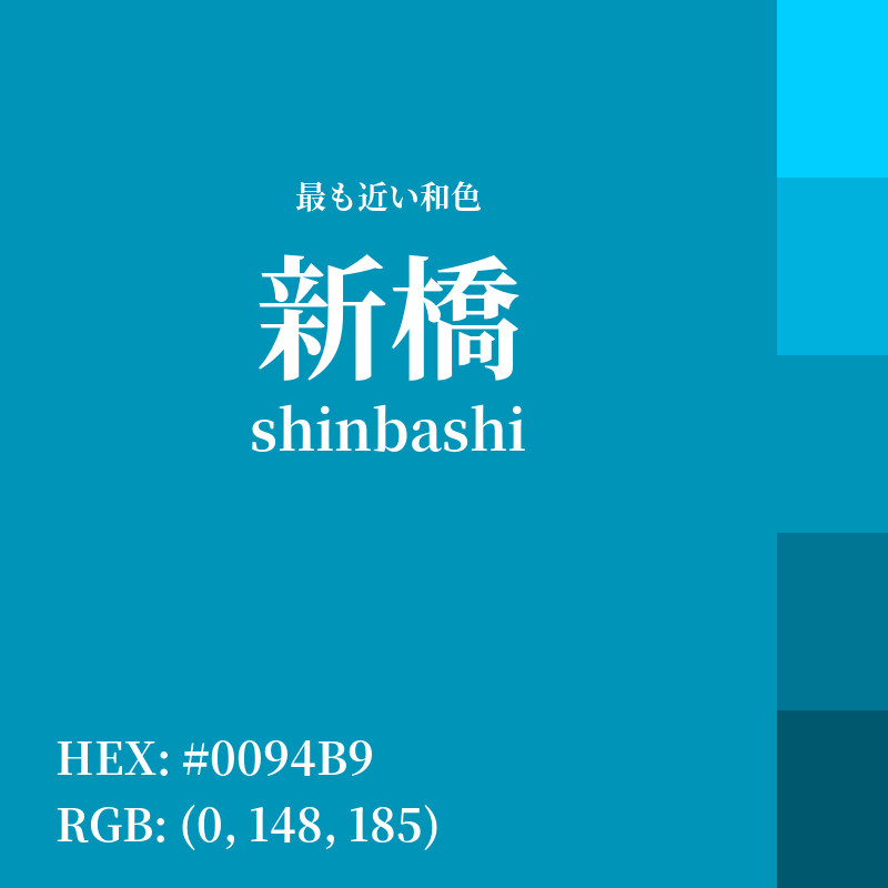 #0094B9 : 最も近い和色「新橋 (shinbashi)」
