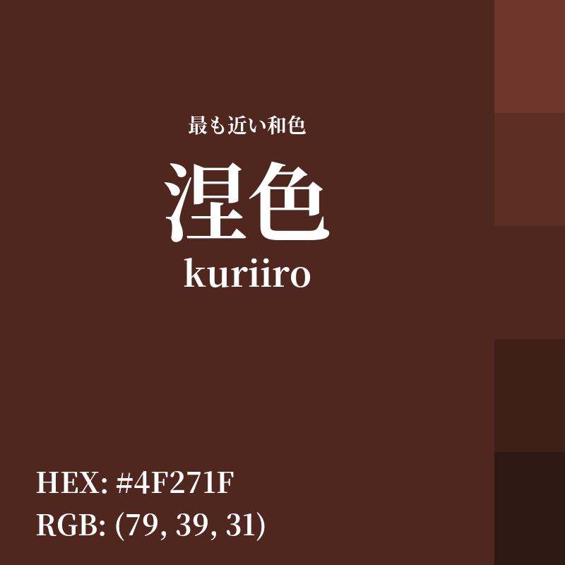#4F271F : 最も近い和色「涅色 (kuriiro)」