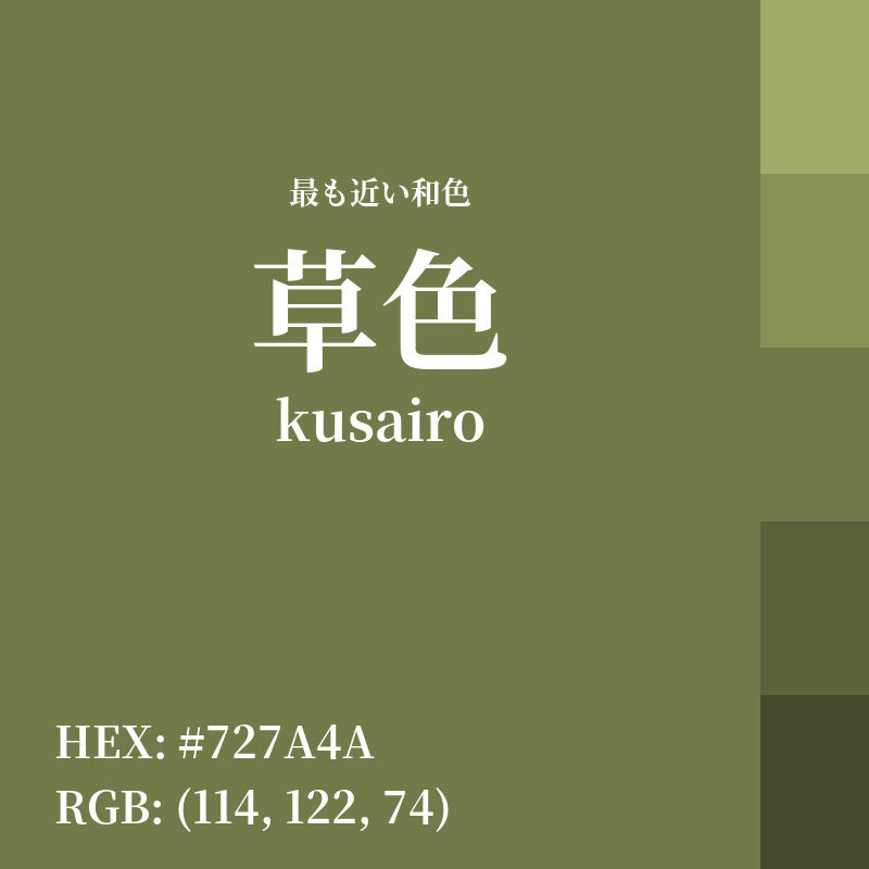 #727A4A : 最も近い和色「草色 (kusairo)」