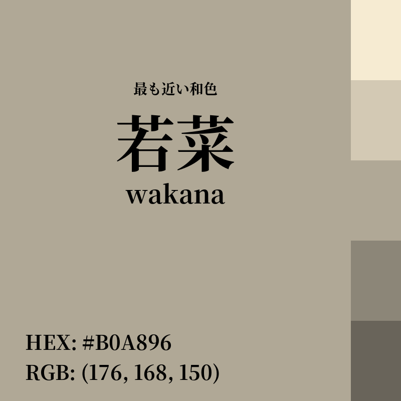 #B0A896 : 最も近い和色「若菜 (wakana)」