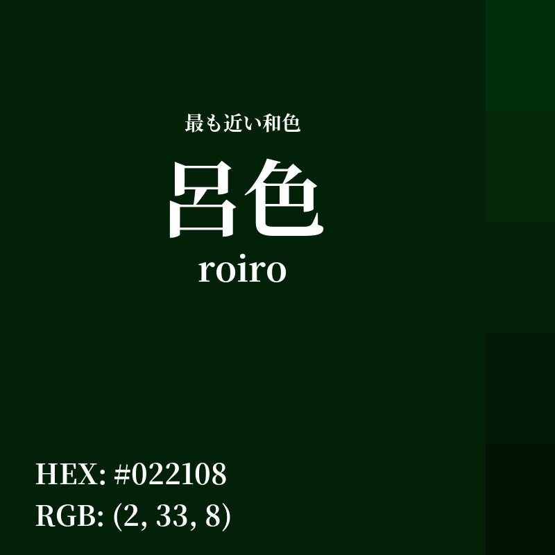 #022108 : 最も近い和色「呂色 (roiro)」