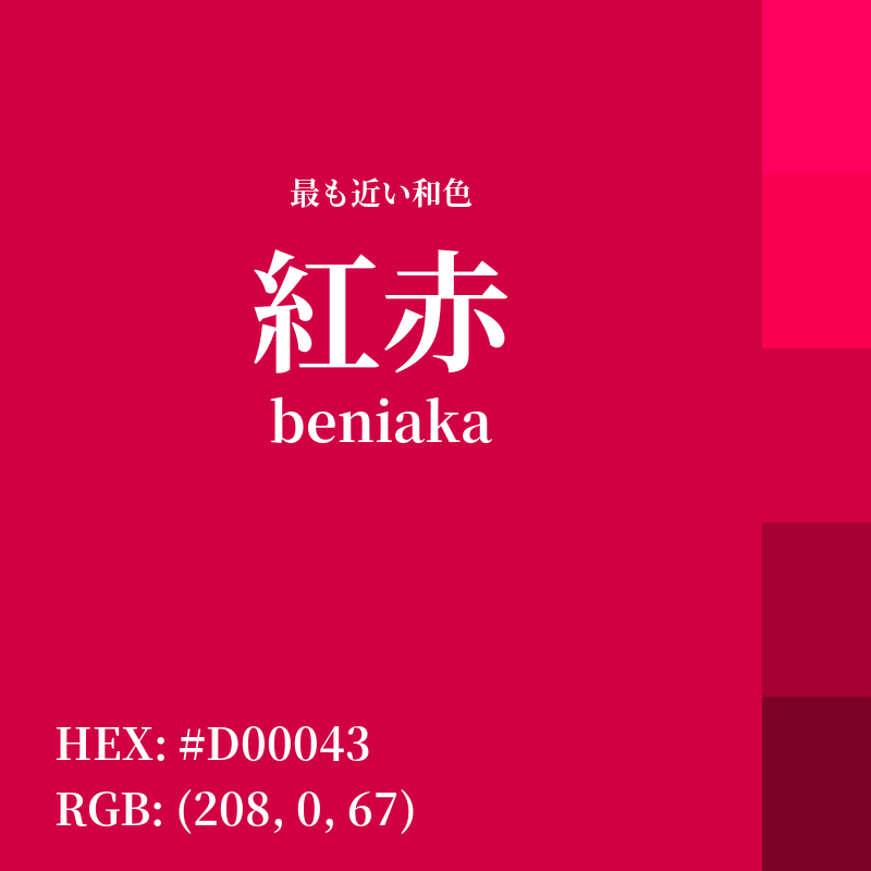 #D00043 : 最も近い和色「紅赤 (beniaka)」