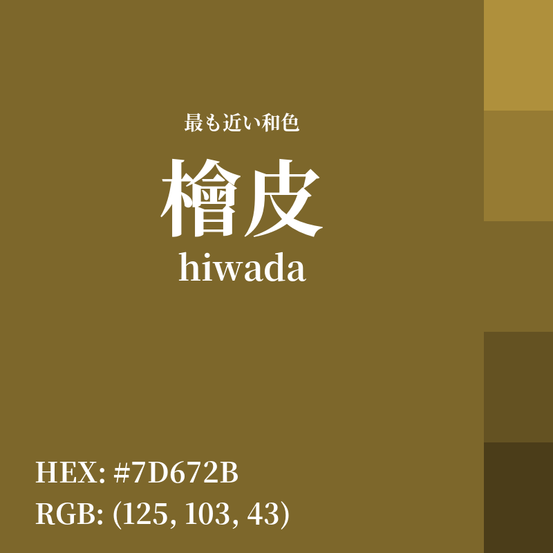 #7D672B : 最も近い和色「檜皮 (hiwada)」