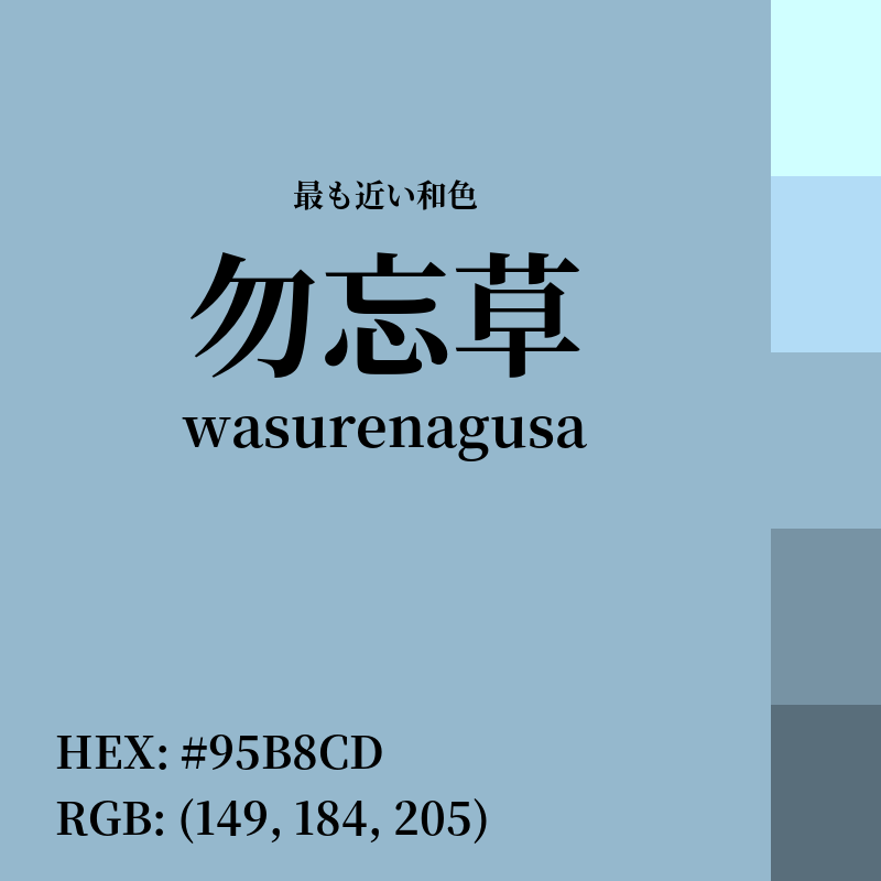 #95B8CD : 最も近い和色「勿忘草 (wasurenagusa)」
