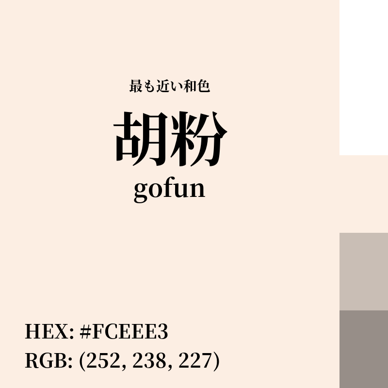 #FCEEE3 : 最も近い和色「胡粉 (gofun)」
