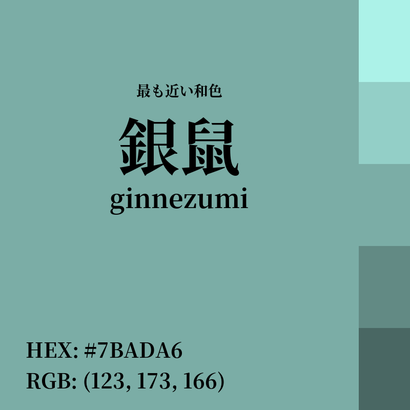 #7BADA6 : 最も近い和色「銀鼠 (ginnezumi)」