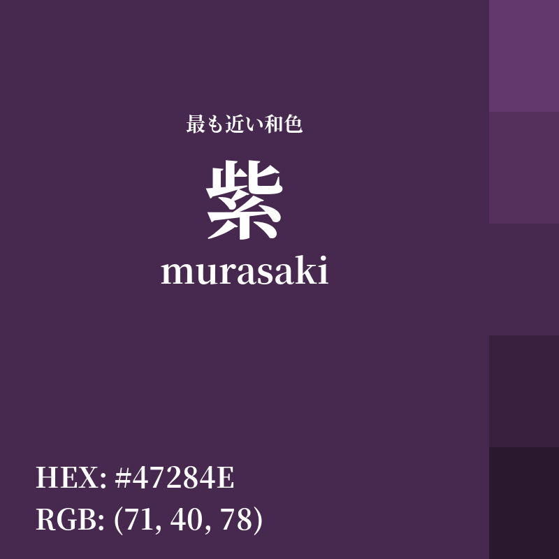 #47284E : 最も近い和色「紫 (murasaki)」