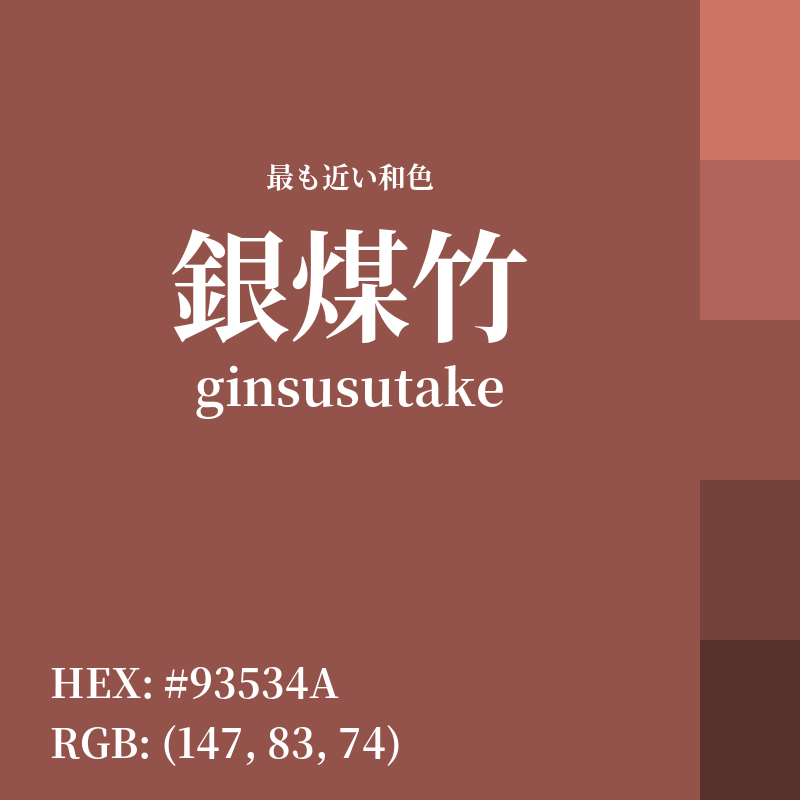 #93534A : 最も近い和色「銀煤竹 (ginsusutake)」