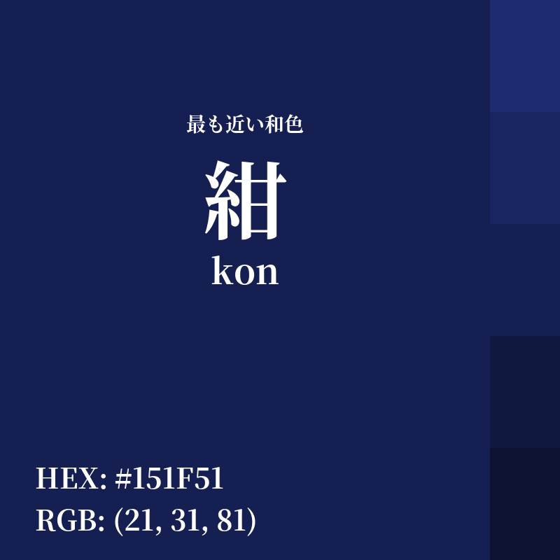 #151F51 : 最も近い和色「紺 (kon)」