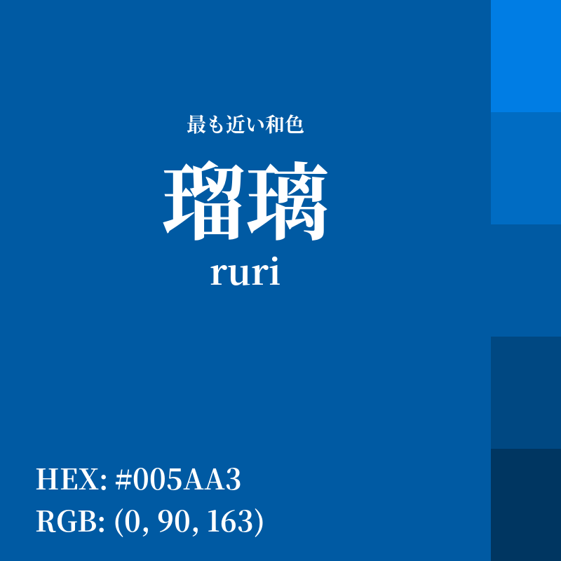 #005AA3 : 最も近い和色「瑠璃 (ruri)」