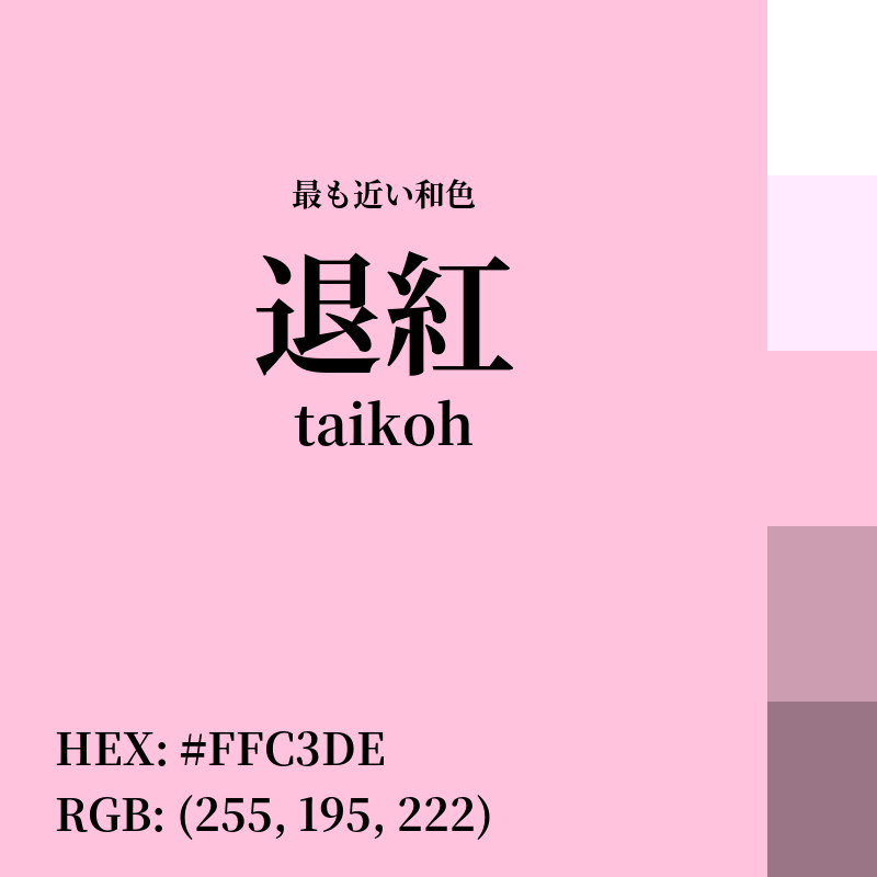 #FFC3DE : 最も近い和色「退紅 (taikoh)」