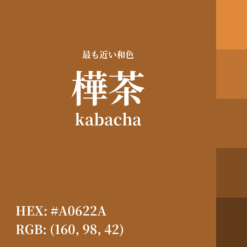 #A0622A : 最も近い和色「樺茶 (kabacha)」