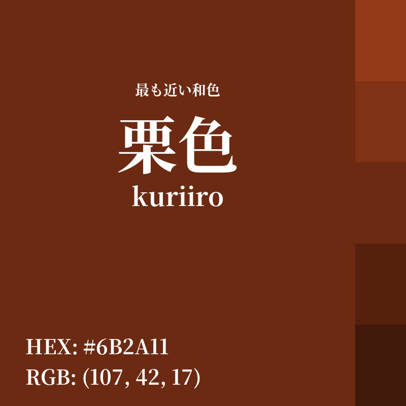 #6B2A11 : 最も近い和色「栗色 (kuriiro)」