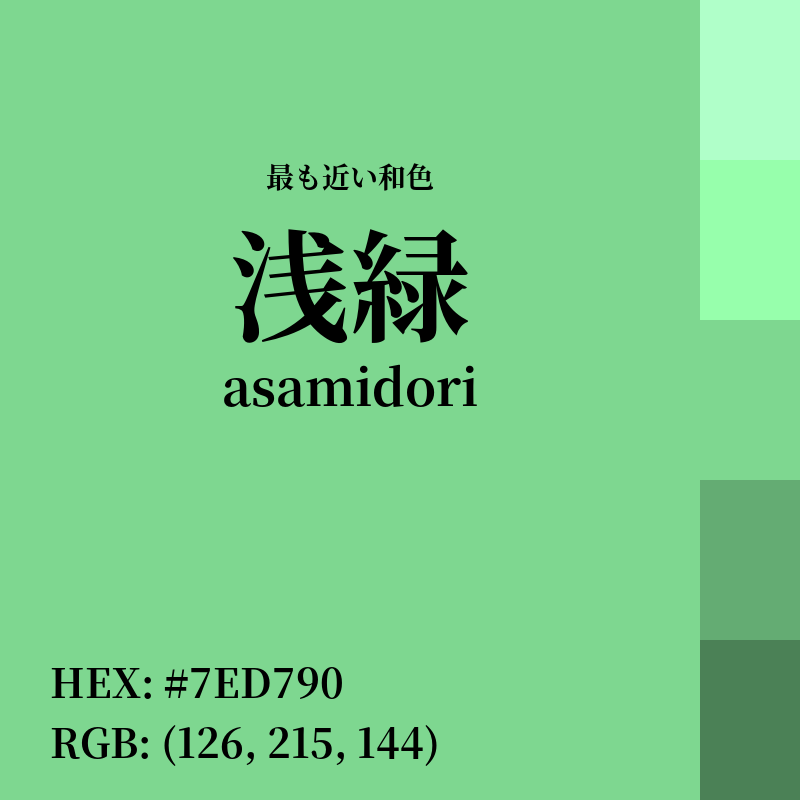 #7ED790 : 最も近い和色「浅緑 (asamidori)」