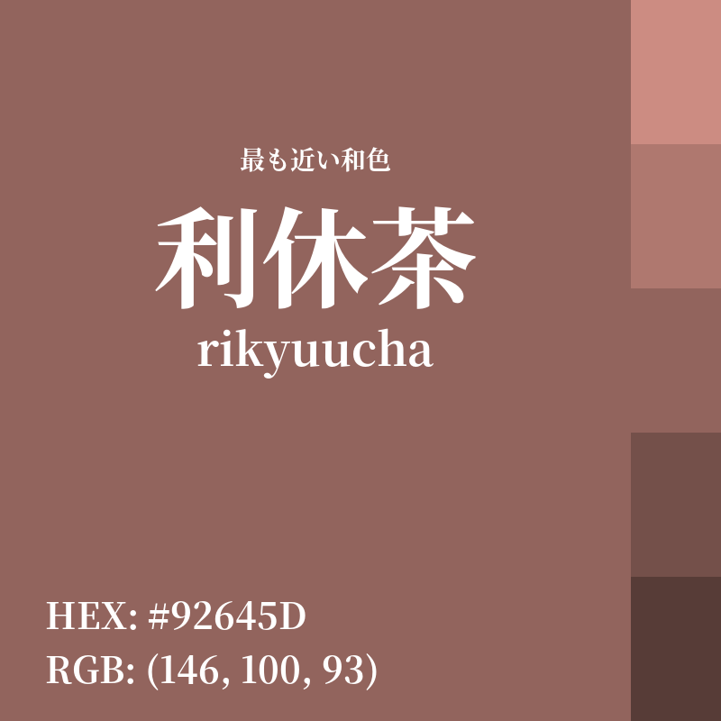 #92645D : 最も近い和色「利休茶 (rikyuucha)」