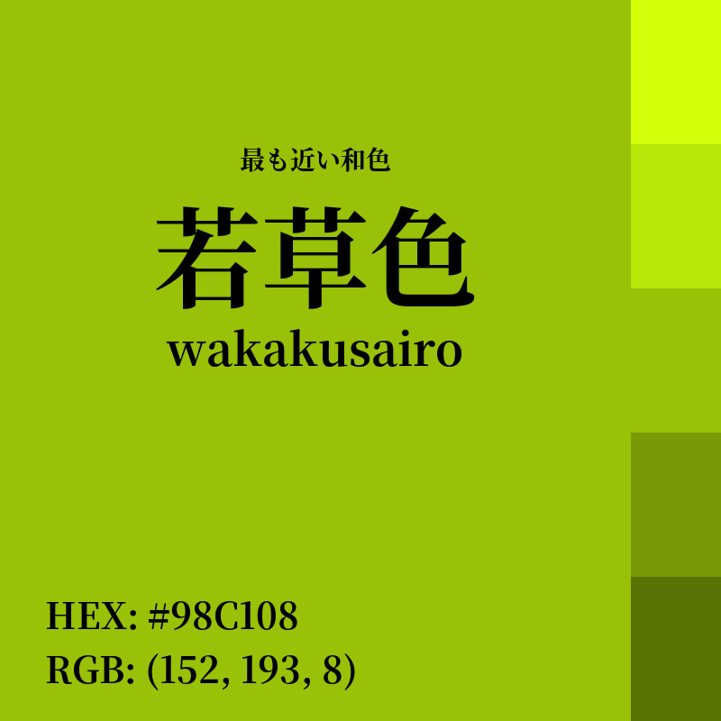 #98C108 : 最も近い和色「若草色 (wakakusairo)」