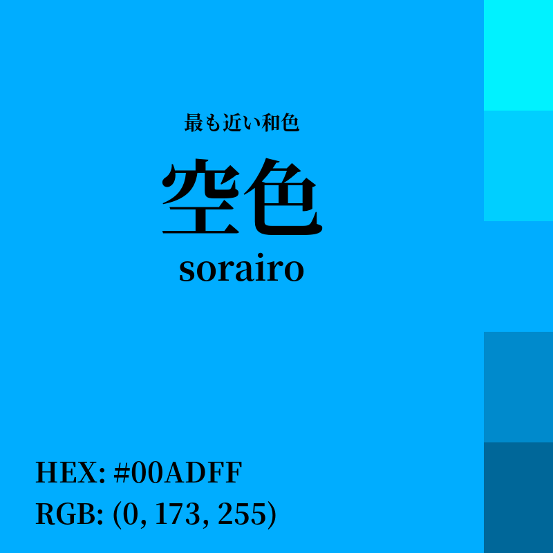 #00ADFF : 最も近い和色「空色 (sorairo)」