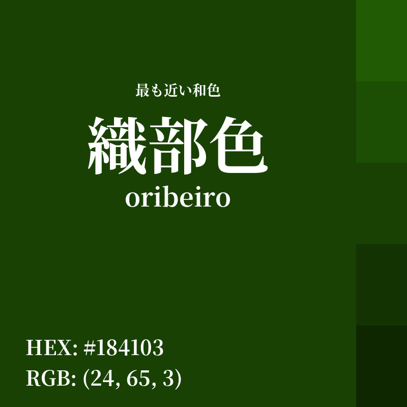 #184103 : 最も近い和色「織部色 (oribeiro)」