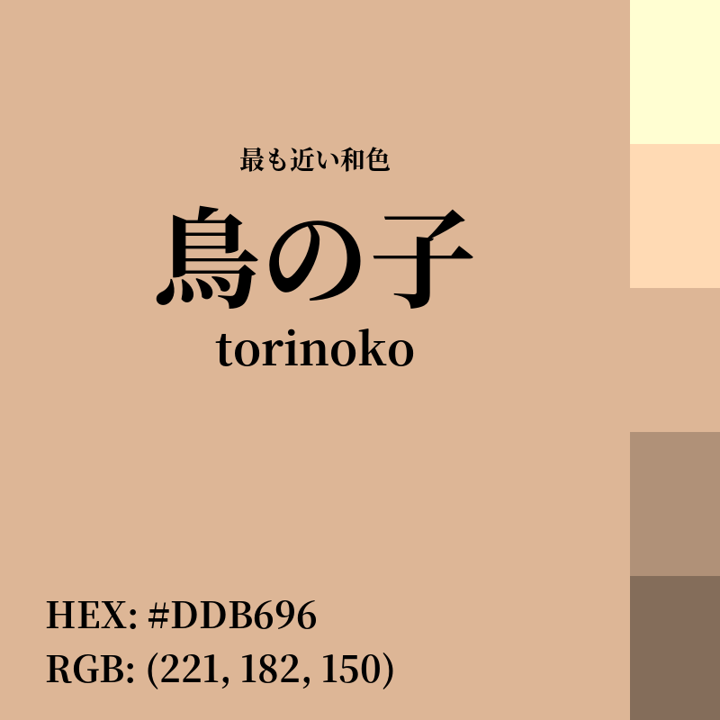 #DDB696 : 最も近い和色「鳥の子 (torinoko)」