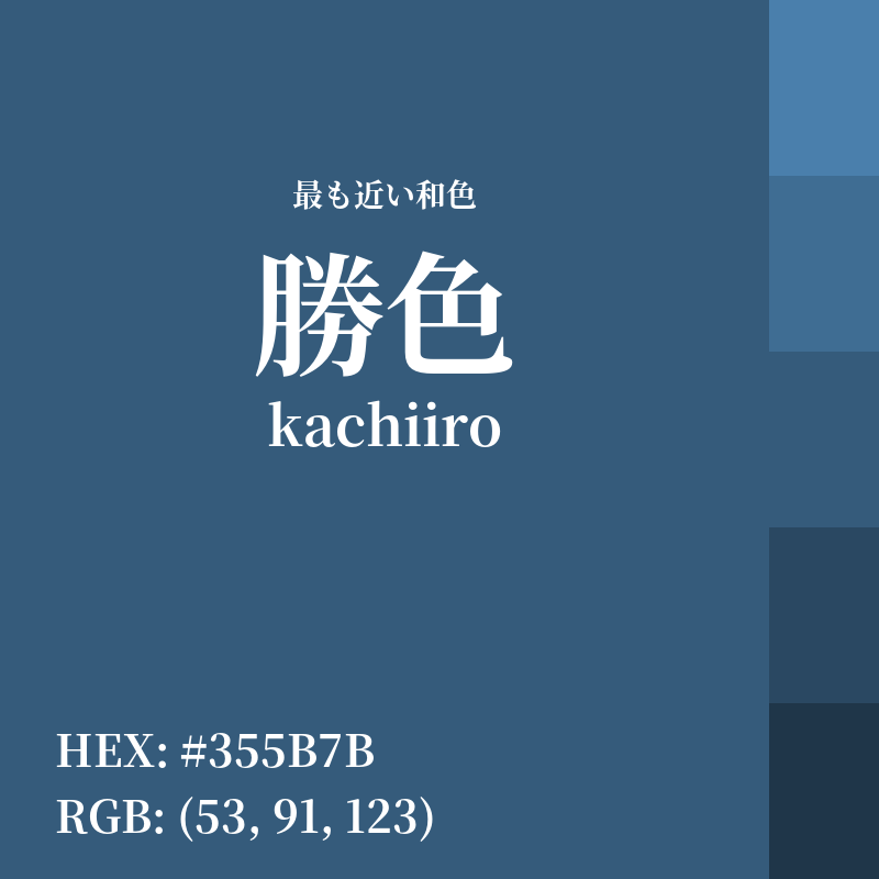 #355B7B : 最も近い和色「勝色 (kachiiro)」