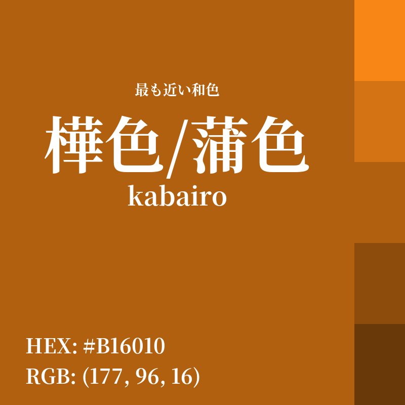 #B16010 : 最も近い和色「樺色/蒲色 (kabairo)」