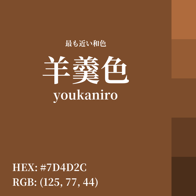 #7D4D2C : 最も近い和色「羊羹色 (youkaniro)」