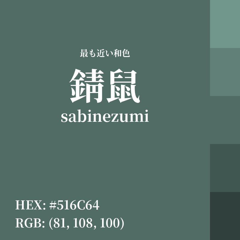 #516C64 : 最も近い和色「錆鼠 (sabinezumi)」