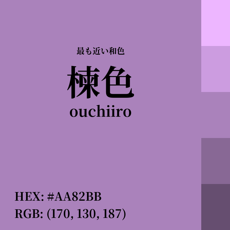 #AA82BB : 最も近い和色「楝色 (ouchiiro)」