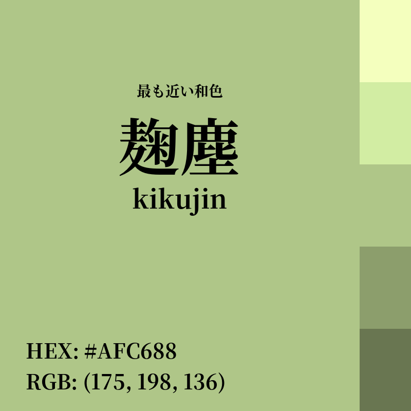 #AFC688 : 最も近い和色「麹塵 (kikujin)」