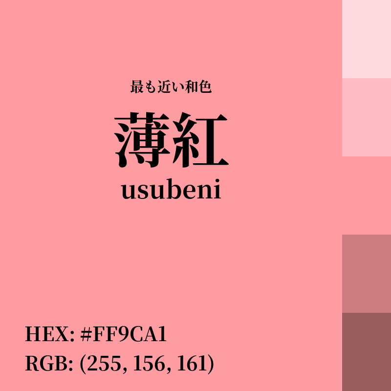 #FF9CA1 : 最も近い和色「薄紅 (usubeni)」