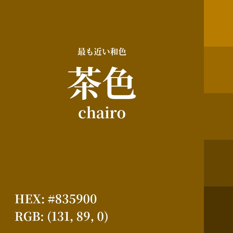 #835900 : 最も近い和色「茶色 (chairo)」